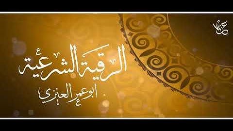 الرقية الشرعية .. ابو عمر العنزي