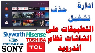 #101 إدارة و تشغيل و حذف التطبيقات لشاشات (TCL - SONY - XIAOMI - SKYWORTH) نظام اندرويد 6-7-8-9