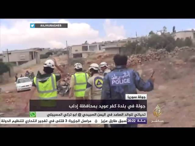 جولة في بلدة كفر عويد بمحافظة إدلب