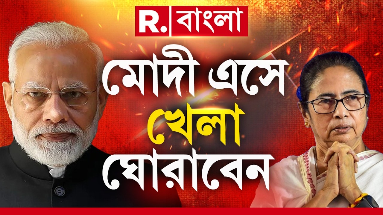 Narendra Modi | বাংলায় এসে খেলা ঘোরাতে চলেছেন মোদী! আগেই জেনে নিন কী ঘোষণা