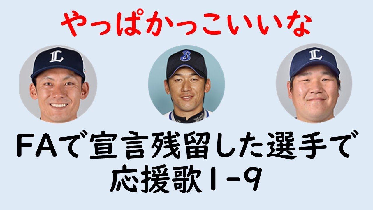 男気 Faで宣言残留した選手たちで応援歌1 9 プロ野球 Youtube