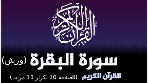 حفظ سورة البقرة برواية ورش : القارئ ياسين الجزائري ( الصفحة 20 تكرار 10 مرات)