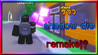 Roblox : A Universal Time รีวิว  Shadow Dio Remake โครตโกง!?