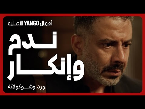 ندمان إنه قتل مراته وبيحور على أمها وأهلها مسلسل ورد وشوكولاتة محمد فراج زينة