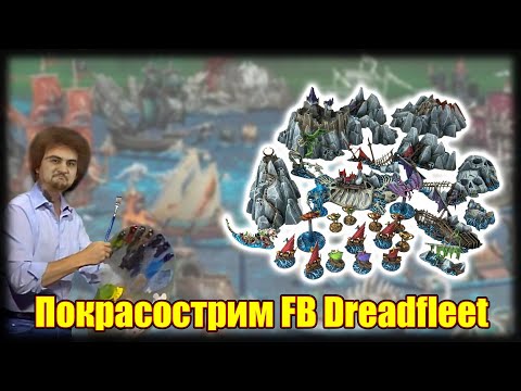 Видео: Покрасострим FB/Old World - Dreadfleet, часть 4