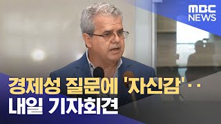 경제성 질문에 '자신감'‥내일 기자회견 (2024.06.06/뉴스투데이/MBC)