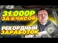 Рекордный Заработок за 6 часов!