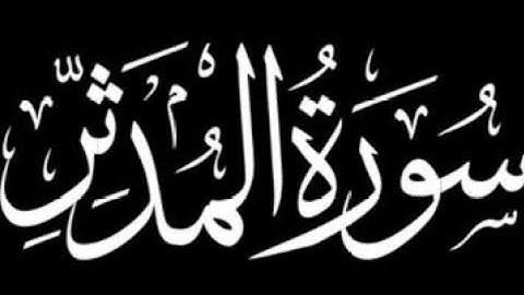سورة المدثر كاملة | برواية ورش عن نافع.