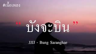 JJJJ - Bung Saranghae | บังจะบิน (เนื้อเพลง)