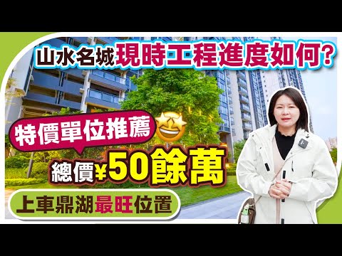 肇慶樓盤| 山水名城提前發收樓通知啦，現場情況如何，有咩特價？