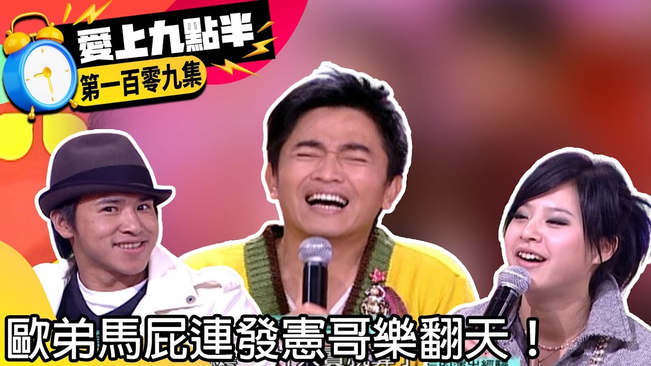 歐弟馬屁連發憲哥樂翻天！　黃小柔曝曾目睹藝人後台打架【愛上九點半】EP109 吳宗憲.劉真.歐弟.黃小柔 @ctvent_classic