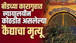 बीडच्या कारागृहात न्यायालयीन कोठडीत असलेल्या कैद्याचा मृत्यू #beed #beedpolice #jail #criminal