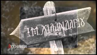 картинка: Онуфрије Хиландарац - 02. део