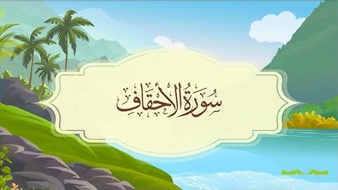 ‏سورة الأحقاف المصحف المعلم للقارئ خليفة الطنيجي