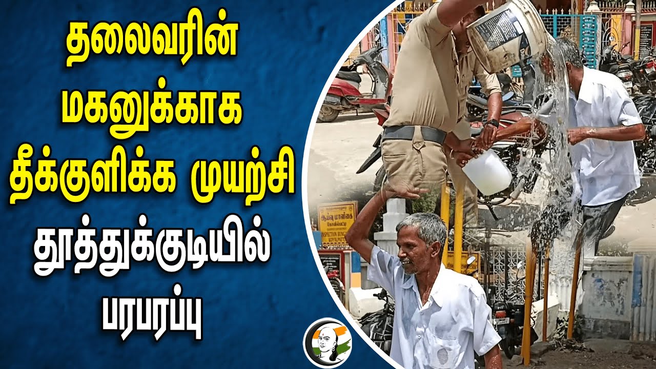 தலைவரின் மகனுக்காக தீக்குளிக்க முயற்சி! தூத்துக்குடியில் பரபரப்பு | Congress | Kovilpatti