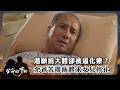 【#生命的麥田 EP11】「我是為了你好！」 遺願捐大體卻被逼化療？ 余爸苦撐病體求女兒停止｜ 精華｜艾偉 王淑娟 孫鵬 陳志強 林美貞 洪小鈴 張雁名