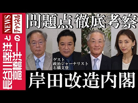 【岸田改造内閣】『問題点 徹底考察』