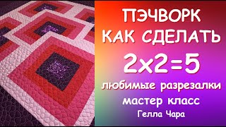 ПЭЧВОРК РАЗРЕЗАЛКИ 2х2=5 Мастер класс #геллачара