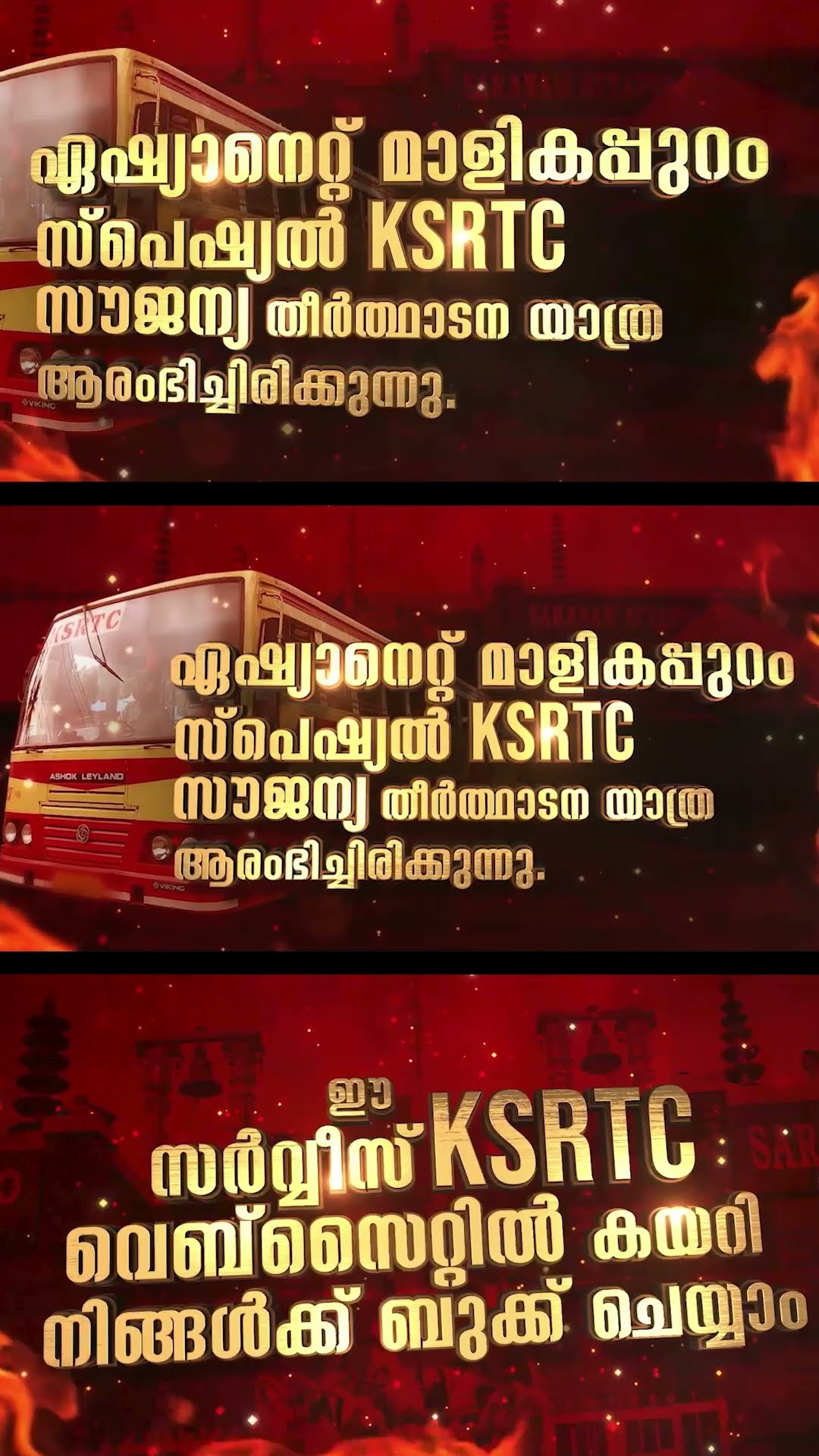 #MalikappuramPromo ശബരിമല തീർത്ഥാടകർക്കായി ഏഷ്യാനെറ്റ് മാളികപ്പുറം സ്പെഷ്യൽ KSRTC സൗജന്യ യാത്ര