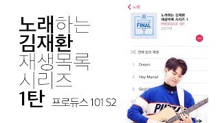 [워너원/김재환] 노래하는 김재환 재생목록 시리즈 1  