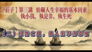 【庄子】第三讲 妨碍人生幸福的基本因素：执小我，执是非，执生死（二）执我亡真，使人生不得幸福