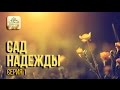 Сад надежды (Серия 1: Введение) - Умар Абдулькафи