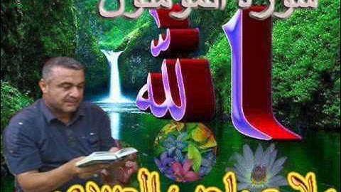 سورة المومنون ==هديتى الى ارواح امواتكم جميعا اخوانى واخواتى الاجلاء==ملا صاحب العبيدى