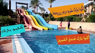 رووووعه 🏊‍♂️أكوا بارك فندق الفيروز وشرم دريمز 🌊 بخليج نعمة شرم الشيخ