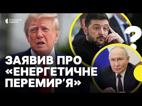 Заяви Трампа на тлі аварійних відключень в Києві | КМДА закликає готувати запаси води та їжі