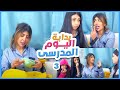 بداية اليوم المدرسي مع ميمي والبنات جزء٣ 