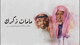 مامات ذكرك (منقية أبناء دبيان السبيعي) - صالح اليامي | 2022
