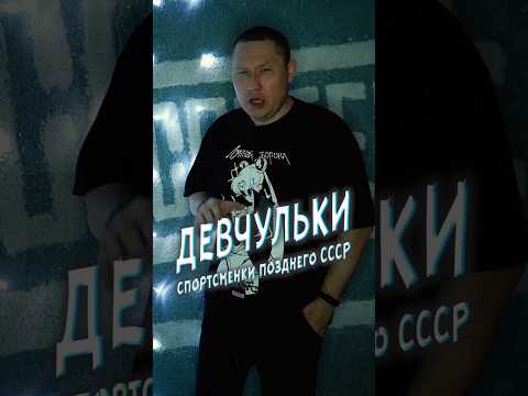 ДЕВЧУЛЬКИ спортсменки позднего СССР #новости #юмор