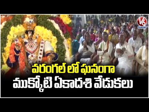 Mukkoti Ekadashi Celebration Held Grandly In Temples Across Warangal | V6 News - V6NEWSTELUGU