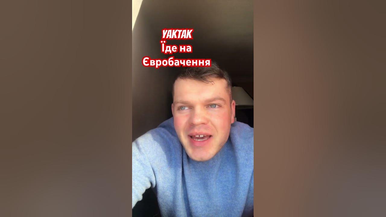 #яктак #yaktak #євробачення #eurovision - YouTube