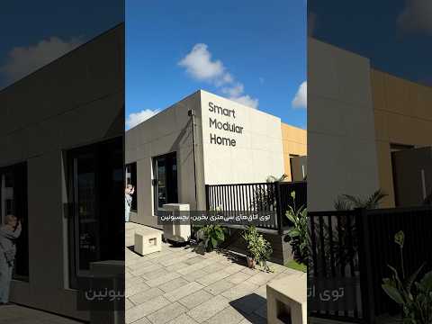 تجربه زندگی در خانه هوشمند سامسونگ