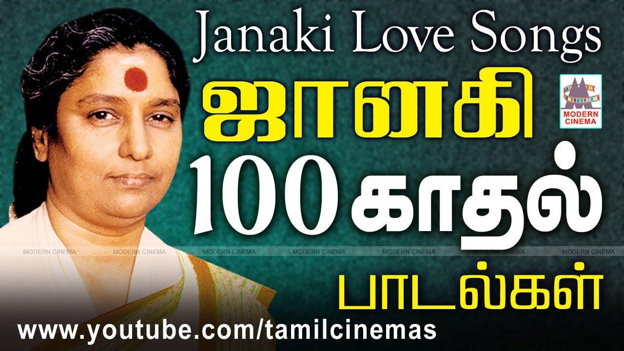 Janaki Love Songs குரலில் இனிமை,இளமை,புதுமைபடைப்பவர்S.ஜானகி.அவர்பாடியநெஞ்சில்நிறைந்த100காதல்பாடல்கள்