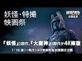 「妖怪・特撮映画祭」予告編