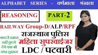 PART-2 ALPHABET SERIES  ( वर्णमाला श्रंखला  ) | FOR RAILWAY GROUP- D | ALP | TECHNICIAN | SSC CGL |