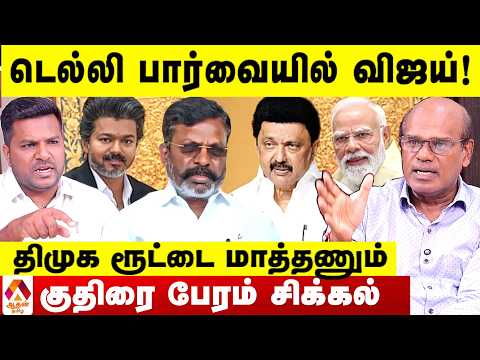 விஜயிடம் டீல் பேச திமுகவை பயன்படுத்தும் திருமா 😳 - ரவீந்திரன் பார்வை | Aadhan Tamil