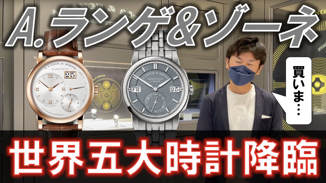RY、時計を買う！？ついに憧れのA.ランゲ&ゾーネを見に行ってガチ検討