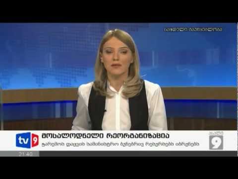 MOE: მომავალი რეორგანიზაციის შესახებ