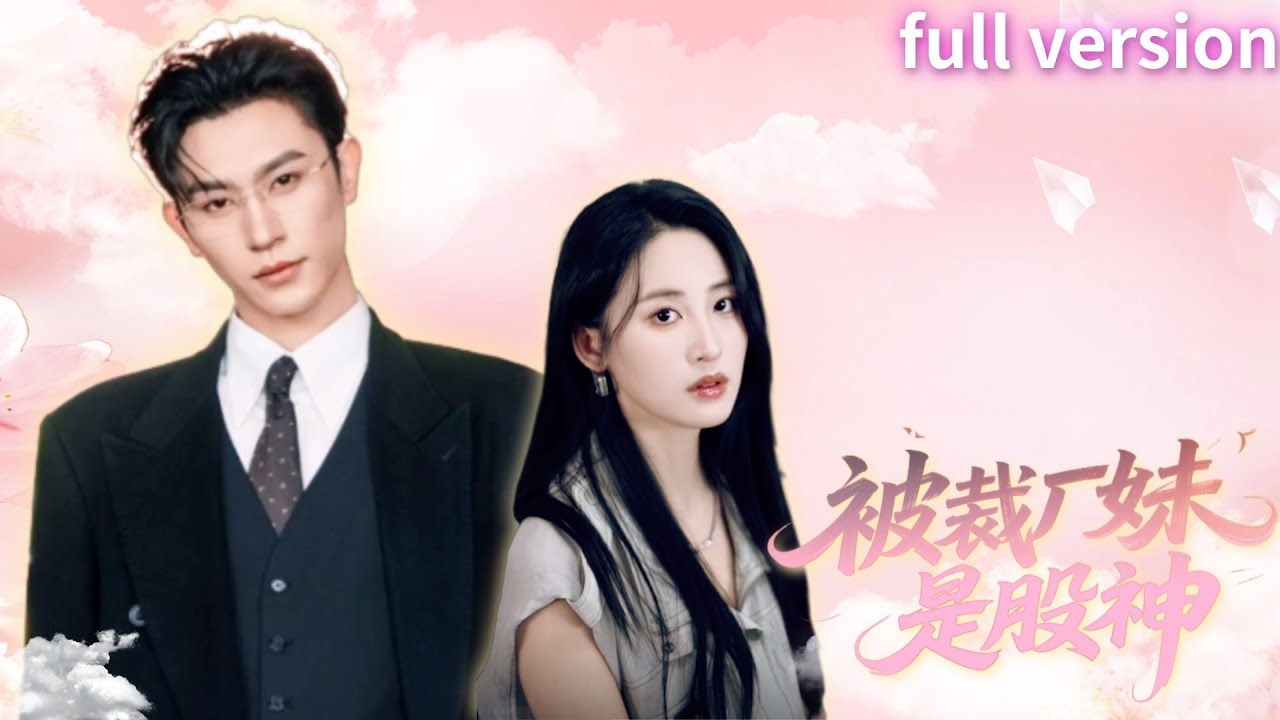 被裁廠妹竟是頂級股神