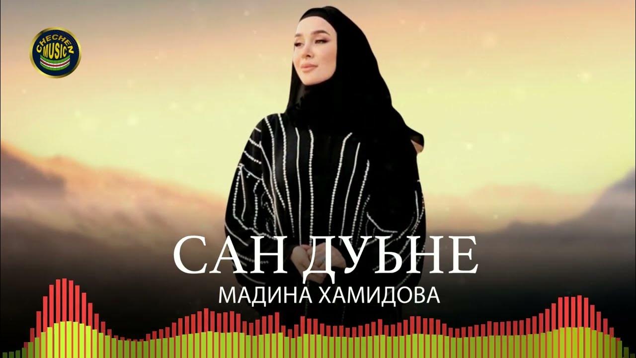 Мадина домбаева фото. Макка домбаева. Дишка домбаева. Хава ибрагимова чечня текст. Чеченская песня дуьне.