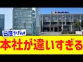 【衝撃】日産とスズキの本社が違いすぎる...www