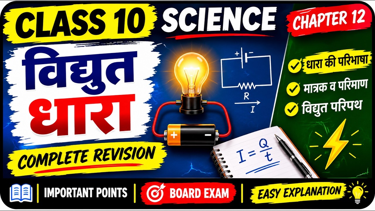विद्युत धारा | Class 10 Science Chapter 12 | Complete Revision | UP ...