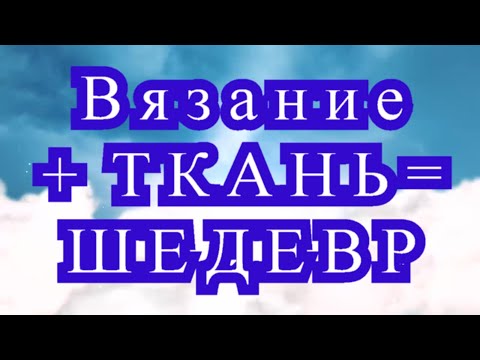 Комбинированный кардиган спицами и тканью