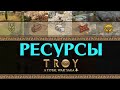 Ресурсы и Экономика в Total War: TROY / A Total War Saga