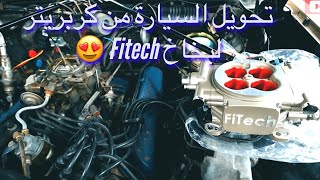 حولت سيارتي من كربريتر لبخاخ(انجكتر) FiTech - الجزء الاول