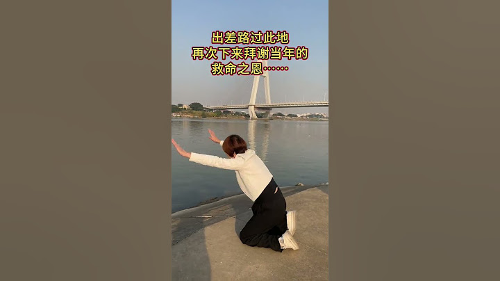 一位大姐，不顧自己的生命危險跳到河裏，把我的小河救了起來，而大姐卻卻把自己的生命搭進去了，10年已經過去了，出差路過此地感謝十年前的救命之恩#劇情#情感#shorts