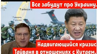 Скотт Риттер : Надвигающийся кризис Тайваня в отношениях с Китаем заставит всех забыть про Украину.